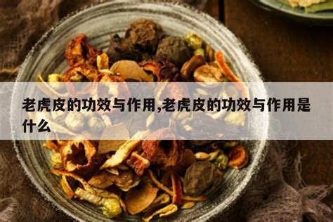 老虎皮的作用|睡老虎皮有什么效果